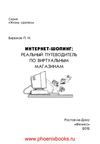 Интернет-шопинг реальный путеводитель по виртуальным...