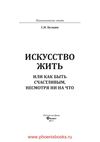 Искусство жить или Как быть счастливым несмотря ни на что...