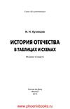 История Отечества в таблицах и схемах. Кузнецов И.Н. (www.PhoenixBooks.ru)
