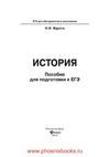 История пособие для подготовки к ЕГЭ Вурста Н.И. (www.PhoenixBooks.ru)