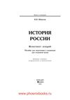 История России конспект лекций. Шевелев В.Н. (www.PhoenixBooks.ru)