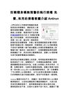 防範隨身碟無預警的執行病毒 免費、有用的掃毒軟體介紹Antirun