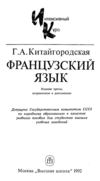 Китайгородская Г.А. - Французский язык. Интенсивный курс...