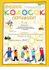 Сертификаты Международного природоведческого конкурса...
