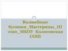 Волшебные бусинки_Мастерицы_III_МКОУ Колосовская СОШ