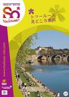 Toulouse - トゥールーズ 見どころ案内