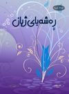 ره‌شه‌بای ژیان