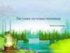Книга — лучший подарок. Лягушка путешественница. От команды...