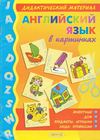 Дидактический материал в картинках. Английский язык.