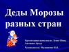 Деды морозы разных стран