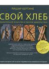 Бертине Р. Свой Хлеб.