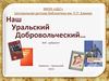 Уральскому добровольческому танковому корпусу 70 лет