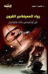 رواد المعرفة عبر القرون ج1