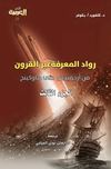 رواد المعرفة عبر القرون ج3