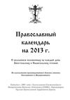 Православный календарь на 2013 год. Издательство...