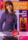 Вязаная одежда для солидных дам № 1 2013