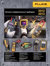 Каталог измерительных приборов FLUKE 2012-2013