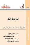 إبداعات النار