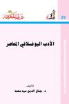 الأدب اليوغسلافي المعاصر
