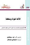 الآلة قوة وسلطة