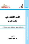 الأمم المتحدة في نصف قرن