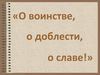 o_voinstve_o_doblesti_o_slave