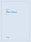 Кроссворд.Слесарные работы.
