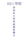 屏南社大102-1學期課程內容簡介