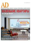 AD / Architectural Digest №2 2013 (Россия) 