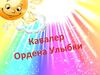Кавалер ордена улыбки