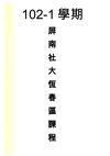 屏南社大102-1學期18週課程內容簡介-文化特色