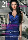 Журнал 21 плюс март-апрель 2013