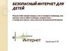БЕЗОПАСНЫЙ ИНТЕРНЕТ ДЛЯ ДЕТЕЙ