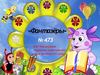 Фантазёры_КОУ Исилькульская специальная (коррекционная)...