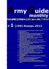 Ежемесячник Army Guide. Январь 2013 года