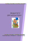 Книжка педагога організатора