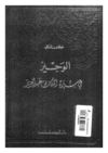 الوجيز في سيرة الملك عبدالعزيز لخير الدين الزركلي