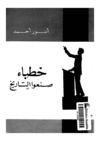 خطباء صنعوا التاريخ _ أنور أحمد 