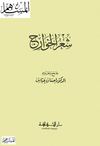 شعر الخوارج