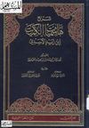 شرح هاشميات الكميت