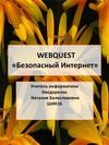WEBQUEST "Безопасный Интернет"