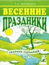 Весенние праздники. Сборник сценариев.