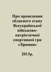 Обласний етап "Зірниці" - 2013