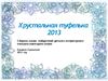 Хрустальная туфелька 2013
