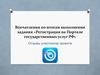 Впечатления по итогам выполнения задания Госуслуги