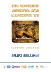 ქალთა რეპროდუქციული ჯანმრთელობის კვლევა...