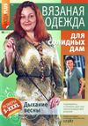 Вязаная одежда для солидных дам № 2 2013