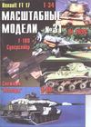 031. Mashtabnie Modeli
