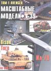 039. Mashtabnie Modeli
