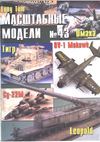 043. Mashtabnie Modeli